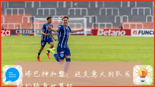 巅峰巴神加盟，这支意大利队或能轻松跻身世界杯