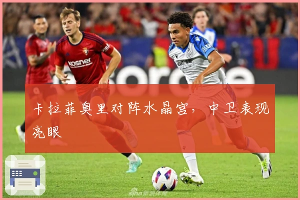 卡拉菲奥里对阵水晶宫，中卫表现亮眼