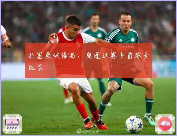 孔塞桑破僵局，奥蓬达赛季首球全纪录