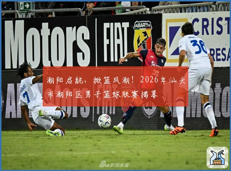 潮阳启航，掀篮风潮！2026年汕头市潮阳区男子篮球联赛揭幕