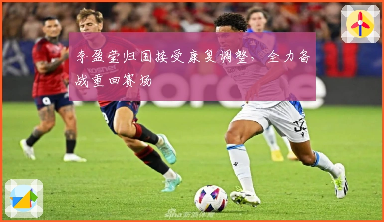 李盈莹归国接受康复调整，全力备战重回赛场